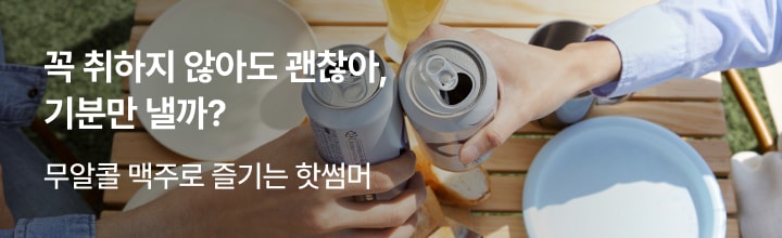 꼭 취하지 않아도 괜찮아, 기분만 낼까?