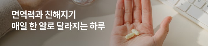 면역력과 친해지기