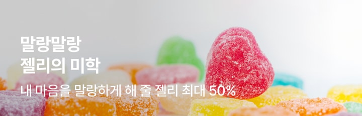 말랑말랑 젤리의 미학