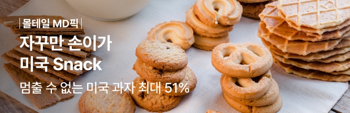 자꾸만 손이가 미국 Snack