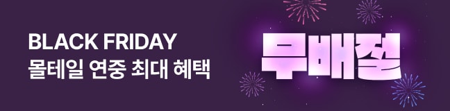 24 몰테일 무배절 프로모션