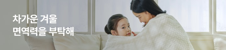 차가운 겨울 면역력을 부탁해