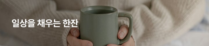 일상을 채우는 한잔