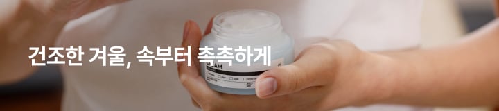 건조한 겨울, 속부터 촉촉하게