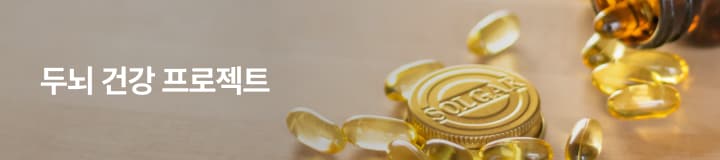 두뇌 건강 프로젝트