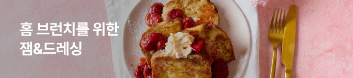 홈 브런치를 위한 잼&드레싱