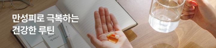 만성피로 극복하는 건강한 루틴