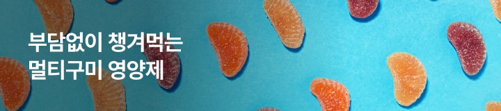 부담없이 챙겨먹는 멀티구미 영양제