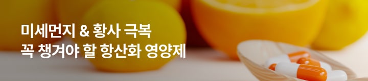 미세먼지 & 황사 극복 꼭 챙겨야 할 항산화 영양제