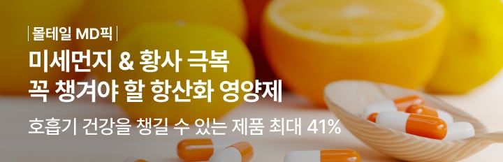 미세먼지 & 황사 극복 꼭 챙겨야 할 항산화 영양제