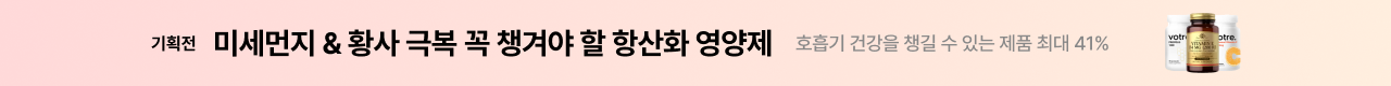 미세먼지 & 황사 극복 꼭 챙겨야 할 항산화 영양제