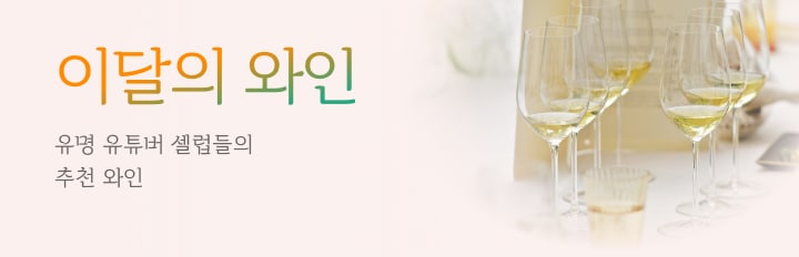 이달의 와인4월
