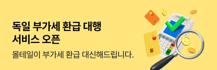 몰테일 부가세 환급 서비스