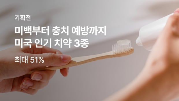 미백부터 충치 예방까지 미국 인기 치약 3종