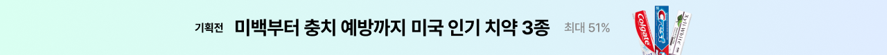 미백부터 충치 예방까지 미국 인기 치약 3종