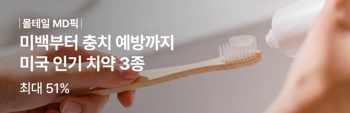 미백부터 충치 예방까지 미국 인기 치약 3종