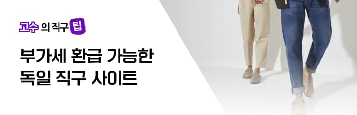 고수의 직구팁_독일직구