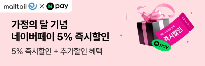 가정의달 네이버페이 즉시할인 이벤트