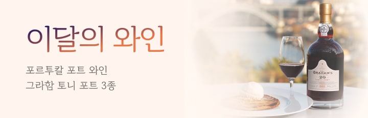 이달의와인 5월