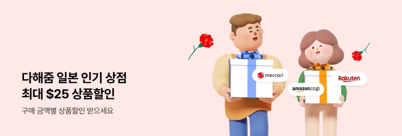 다해줌 일본 인기상점 할인 이벤트
