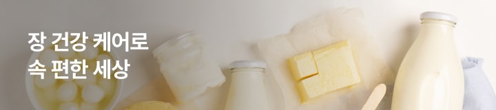 장 건강 케어로 속 편한 세상