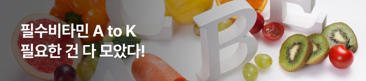 필수비타민 A to K 필요한 건 다 모았다!