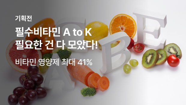 필수비타민 A to K 필요한 건 다 모았다!