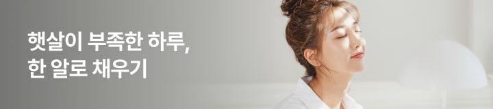 햇살이 부족한 하루, 한 알로 채우기