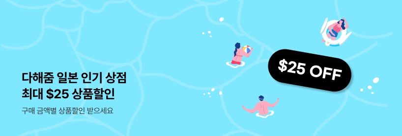 다해줌 일본 상점할인(7월)