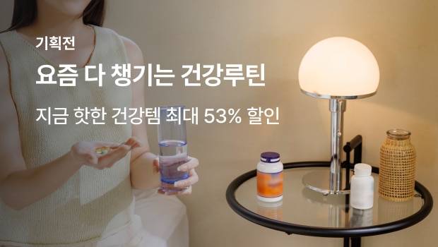 요즘 다 챙기는 건강루틴