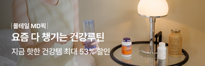 요즘 다 챙기는 건강루틴