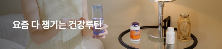 요즘 다 챙기는 건강루틴