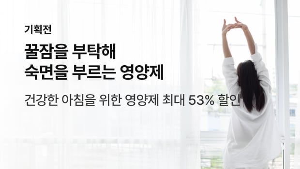 꿀잠을 부탁해 숙면을 부르는 영양제