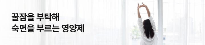 꿀잠을 부탁해 숙면을 부르는 영양제