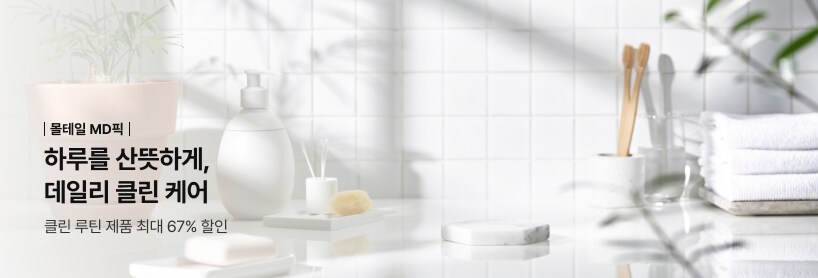 하루를 산뜻하게, 데일리 클린 케어