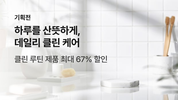 하루를 산뜻하게, 데일리 클린 케어