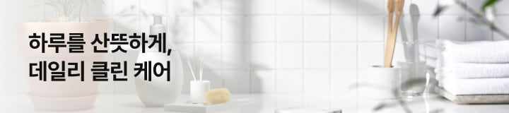 하루를 산뜻하게, 데일리 클린 케어