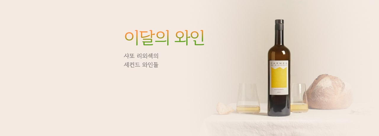 이달의 와인 9월