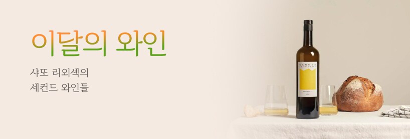 이달의 와인 9월