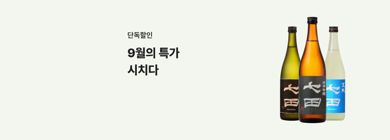 9월의 특가 시치다