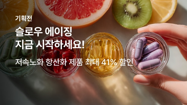 슬로우 에이징 지금 시작하세요!