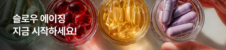 슬로우 에이징 지금 시작하세요!