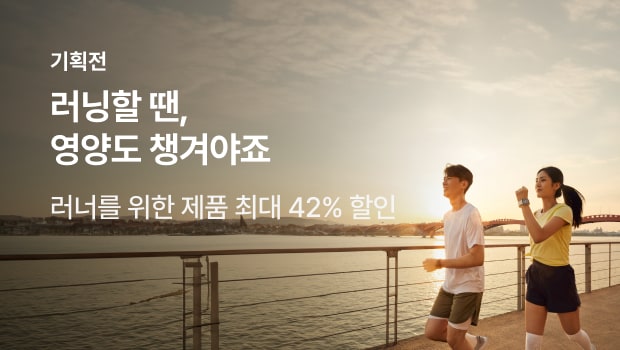 러닝할 땐, 영양도 챙겨야죠