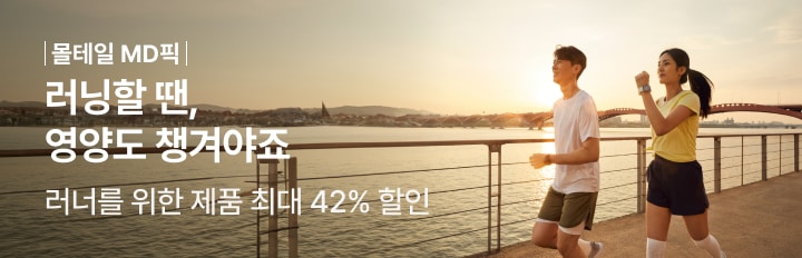 러닝할 땐, 영양도 챙겨야죠