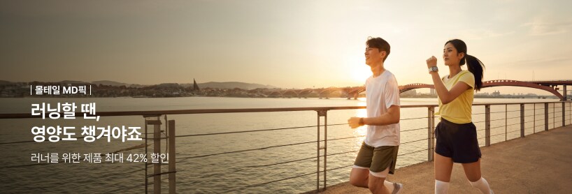 러닝할 땐, 영양도 챙겨야죠