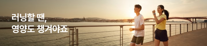 러닝할 땐, 영양도 챙겨야죠