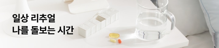 일상 리추얼 나를 돌보는 시간