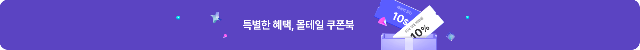 몰테일 쿠폰북