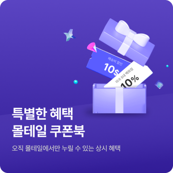 몰테일 쿠폰북
