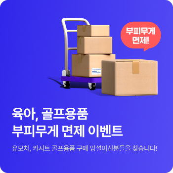 부피무게 면제 이벤트